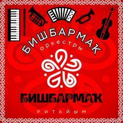 Слушать альбом - БИШБАРМАК