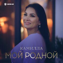 Слушать альбом - Мой родной
