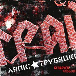 Слушать альбом - Грай