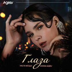 Слушать альбом - Глаза