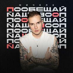 Слушать альбом - Пообещай