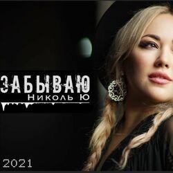 Забываю