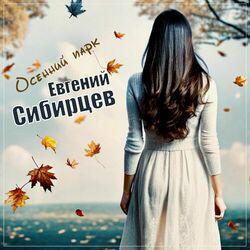 Слушать альбом - Осенний парк