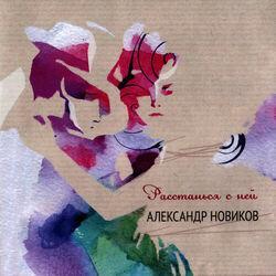Слушать альбом - Расстанься с ней