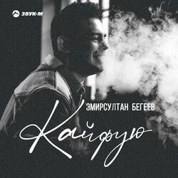 Слушать альбом - Кайфую