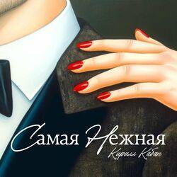 Слушать альбом - Самая нежная
