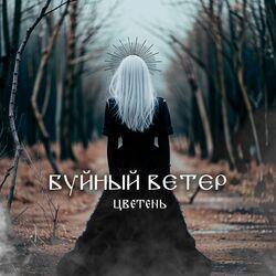 Слушать альбом - Буйный ветер