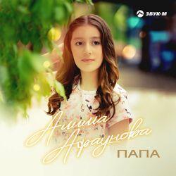 Слушать альбом - Папа