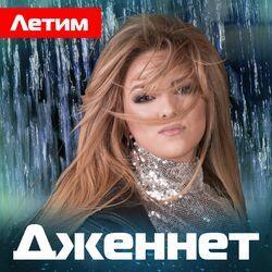 Слушать альбом - Летим