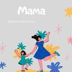 Слушать альбом - Мама