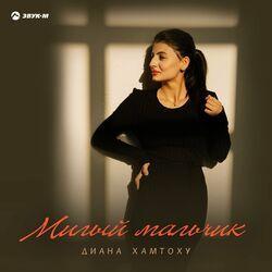 Слушать альбом - Милый мальчик