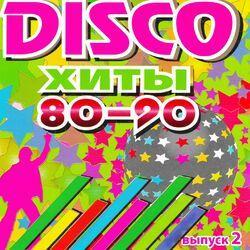 Слушать альбом - DISCO хиты 80-90, Выпуск 2