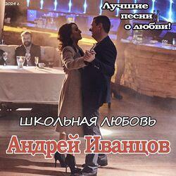 Слушать альбом - Школьная Любовь