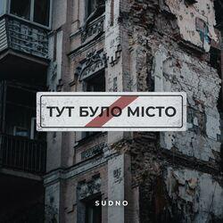 Слушать альбом - Тут було місто