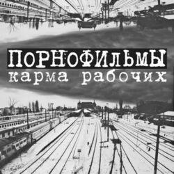Слушать альбом - Карма рабочих