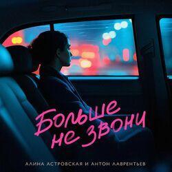 Слушать альбом - Больше не звони