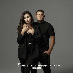 Слушать альбом - Бессонница
