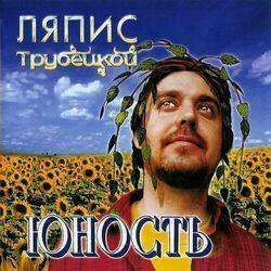 Слушать альбом - Юность