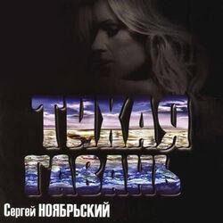 Слушать альбом - Тихая гавань