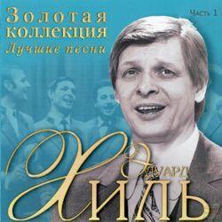 Слушать альбом - Золотая коллекция. Лучшие песни. Часть 1
