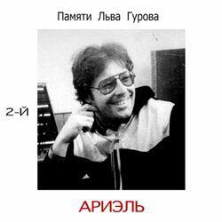 Слушать альбом - Памяти Льва Гурова - 2-й