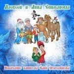 Слушать альбом - Новогодние каникулы Вани Огородникова (2018)