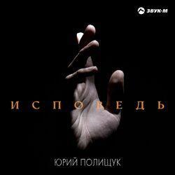 Слушать альбом - Исповедь