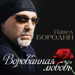 Слушать альбом - Ворованная любовь