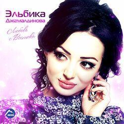 Слушать альбом - Любовь с Востока
