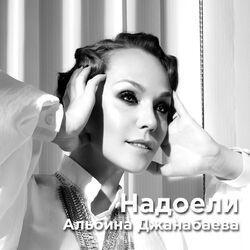 Слушать альбом - Надоели