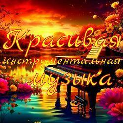 Слушать альбом - Красивая инструментальная музыка