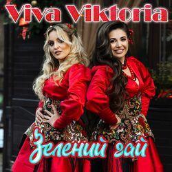 Слушать альбом - Зелений Гай