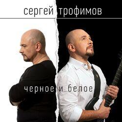 Слушать альбом - Черное и белое