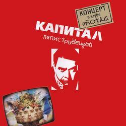 Слушать альбом - Капитал. Концерт В Клубе Точка