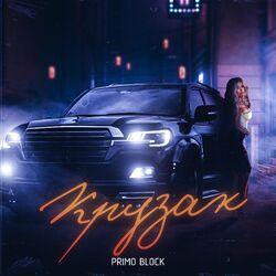 Слушать альбом - Крузак