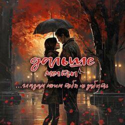 Слушать альбом - Глазам моим тебя не забыть