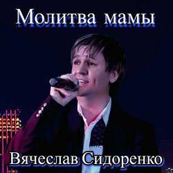 Слушать альбом - Молитва мамы