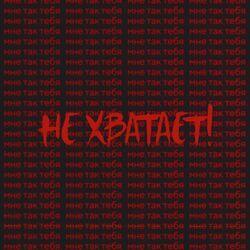 Слушать альбом - Не хватает