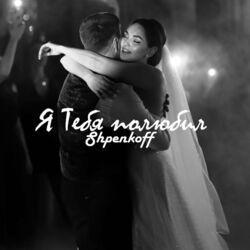 Слушать альбом - Я тебя полюбил