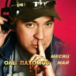 Слушать альбом - Месяц май