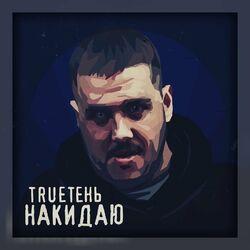 Слушать альбом - Накидаю