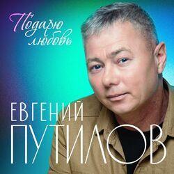 Слушать альбом - Подарю любовь