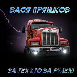 Слушать альбом - За тех, кто за рулём