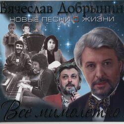 Слушать альбом - Всё мимолётно