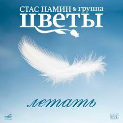 Слушать альбом - Летать