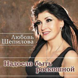 Слушать альбом - Надоело быть роскошной