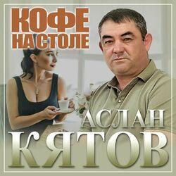 Слушать альбом - Кофе на столе