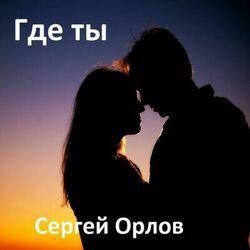 Слушать альбом - Где ты