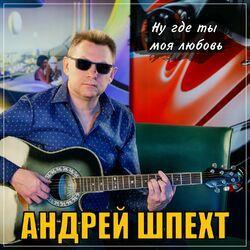 Слушать альбом - Ну где ты моя любовь