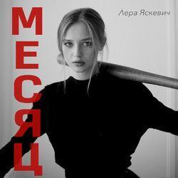 Слушать альбом - Месяц